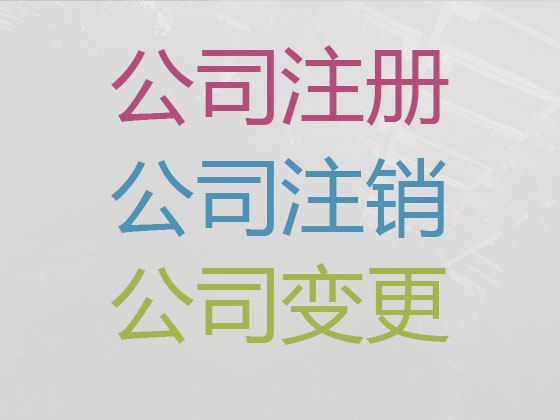 赤峰公司注册-公司注销-代理记账